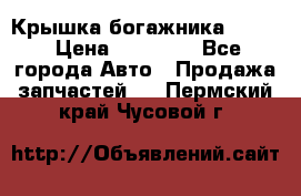 Крышка богажника ML164 › Цена ­ 10 000 - Все города Авто » Продажа запчастей   . Пермский край,Чусовой г.